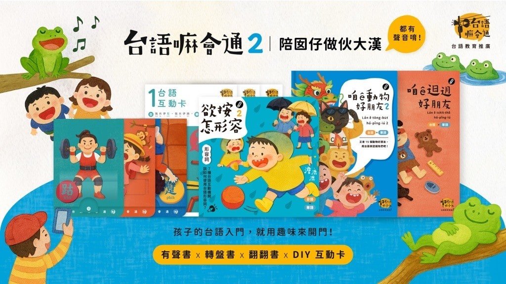 台語嘛會通互動式學習組2