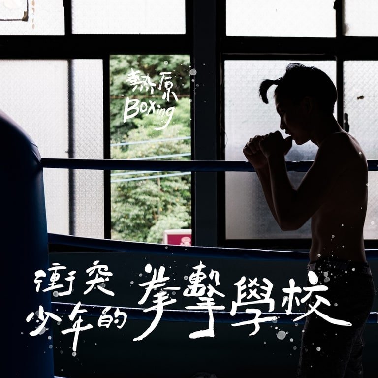 熱原拳擊隊