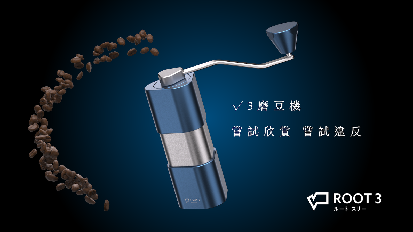 根號3磨豆機